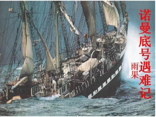 诺曼底号遇难记的文章