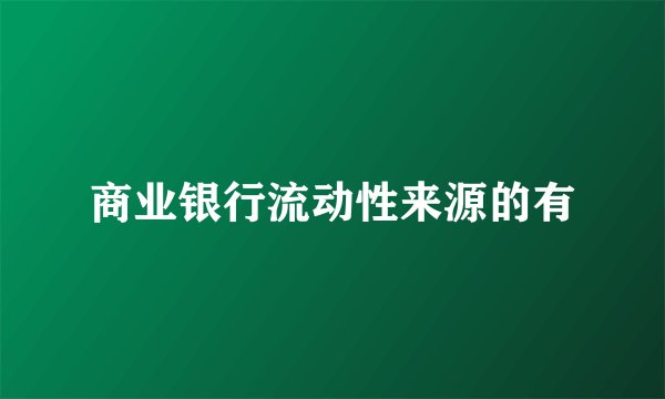 商业银行流动性来源的有