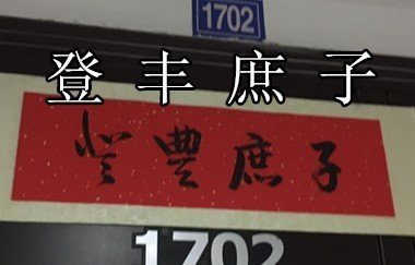 这个对联的横批啥意思？