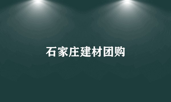 石家庄建材团购