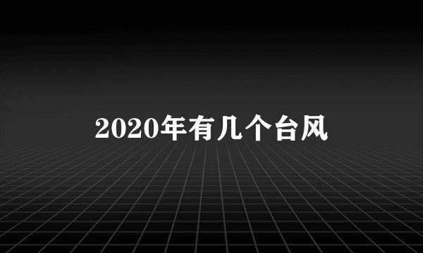 2020年有几个台风