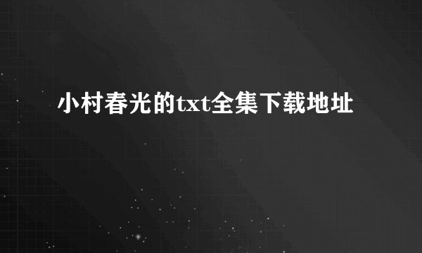 小村春光的txt全集下载地址