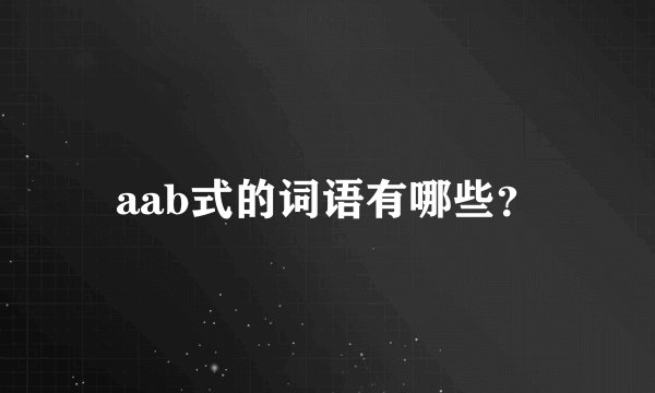 aab式的词语有哪些？