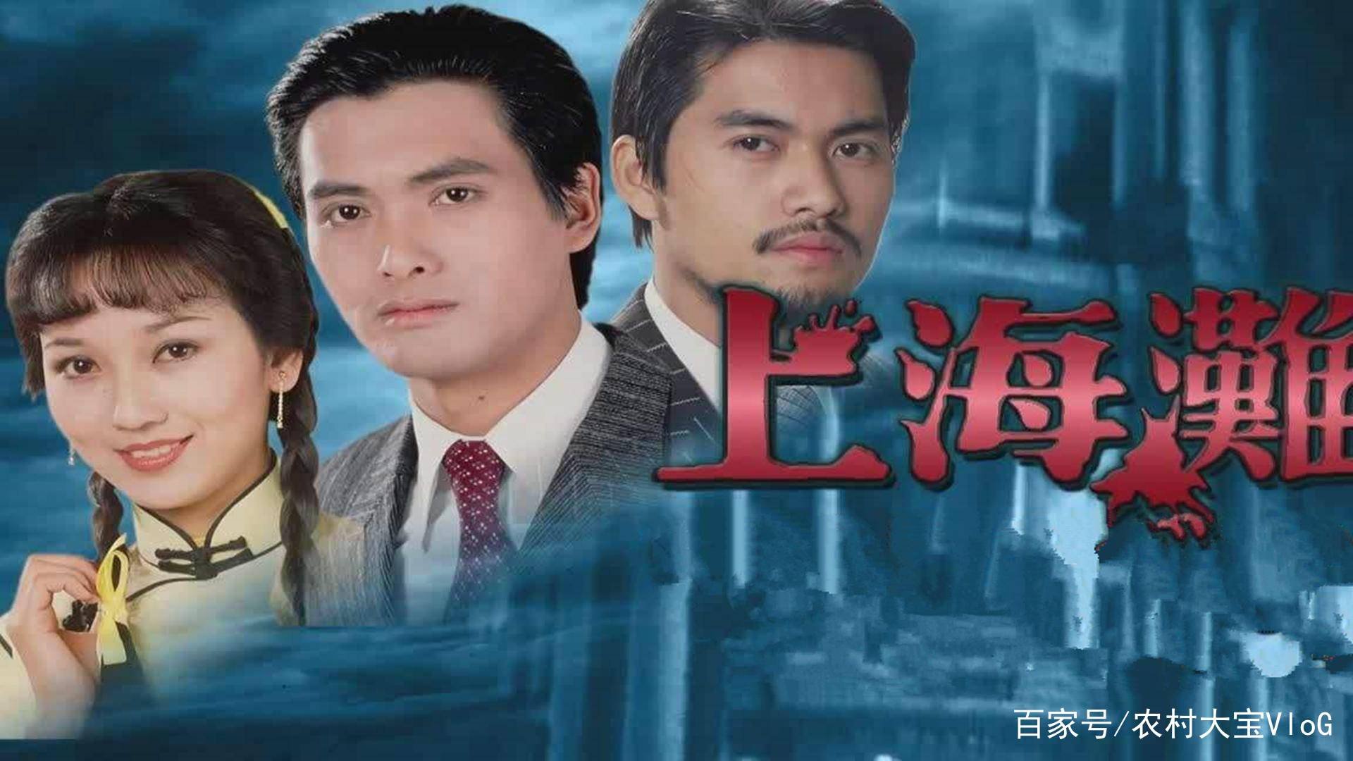 上海滩剧情介绍