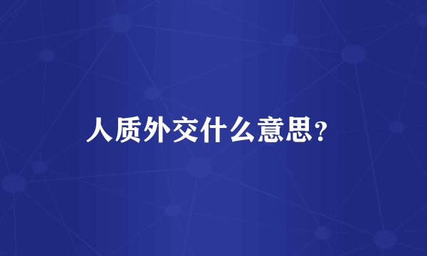 人质外交什么意思？