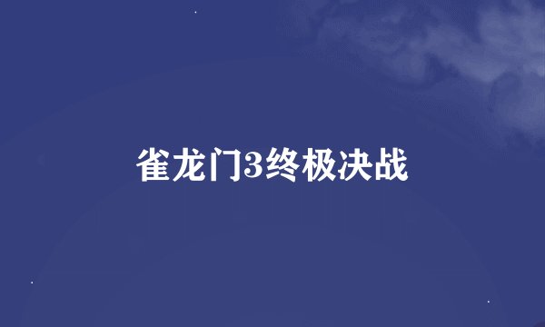 雀龙门3终极决战