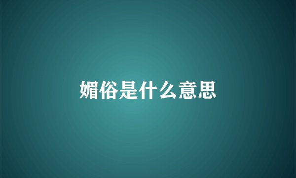 媚俗是什么意思