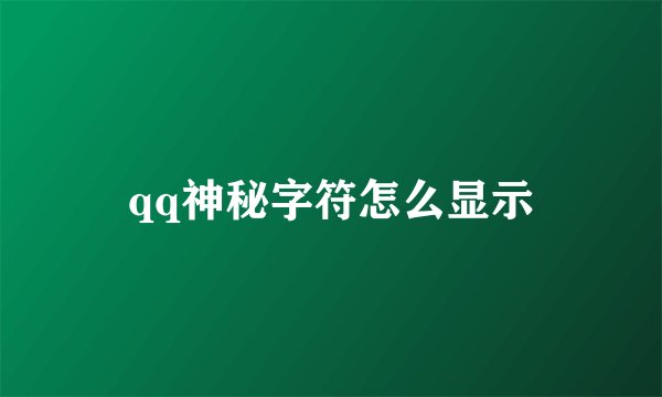 qq神秘字符怎么显示