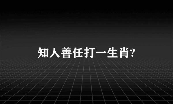 知人善任打一生肖?