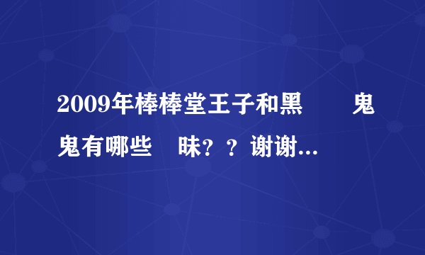 2009年棒棒堂王子和黑澀會鬼鬼有哪些曖昧？？谢谢了，大神帮忙啊