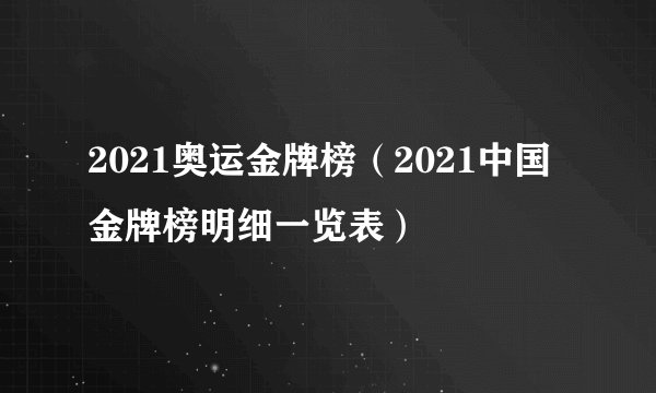 2021奥运金牌榜（2021中国金牌榜明细一览表）
