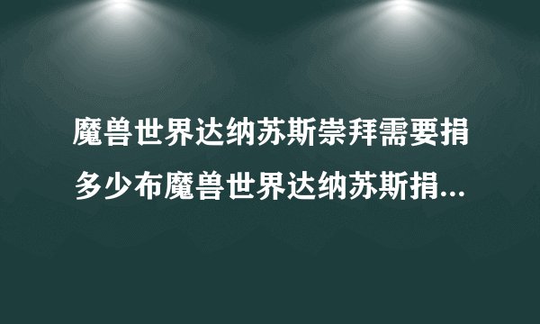 魔兽世界达纳苏斯崇拜需要捐多少布魔兽世界达纳苏斯捐献魔纹布任务攻略
