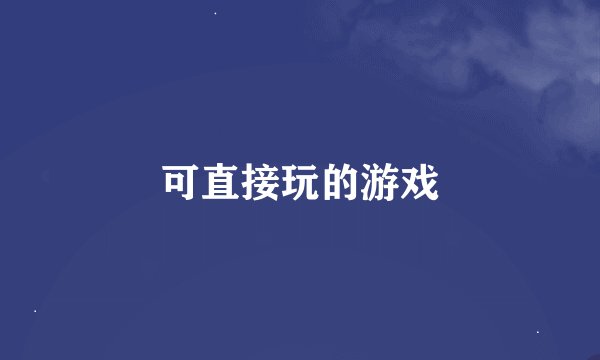 可直接玩的游戏