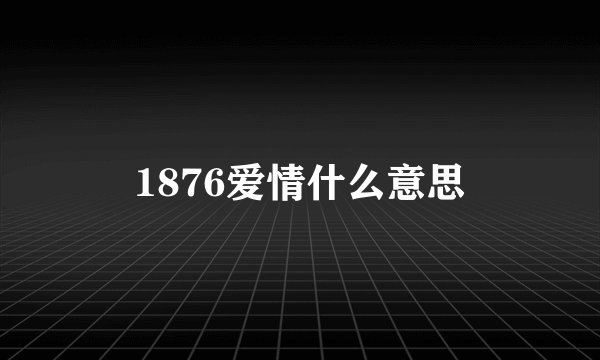 1876爱情什么意思