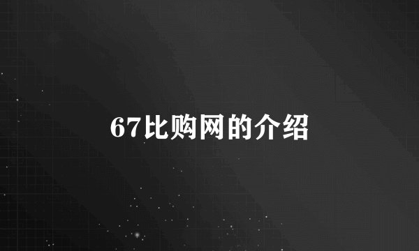 67比购网的介绍