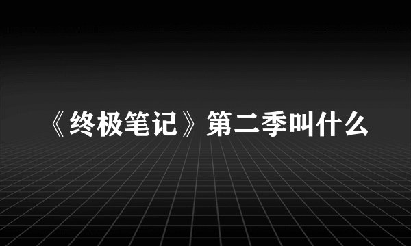 《终极笔记》第二季叫什么