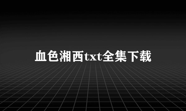 血色湘西txt全集下载