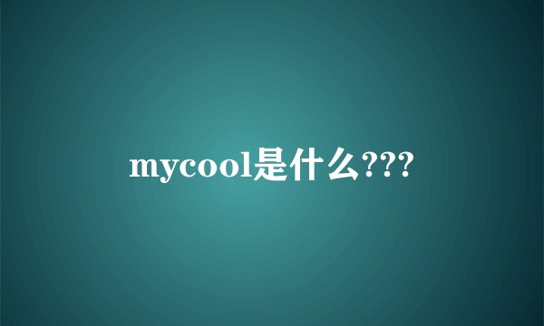 mycool是什么???