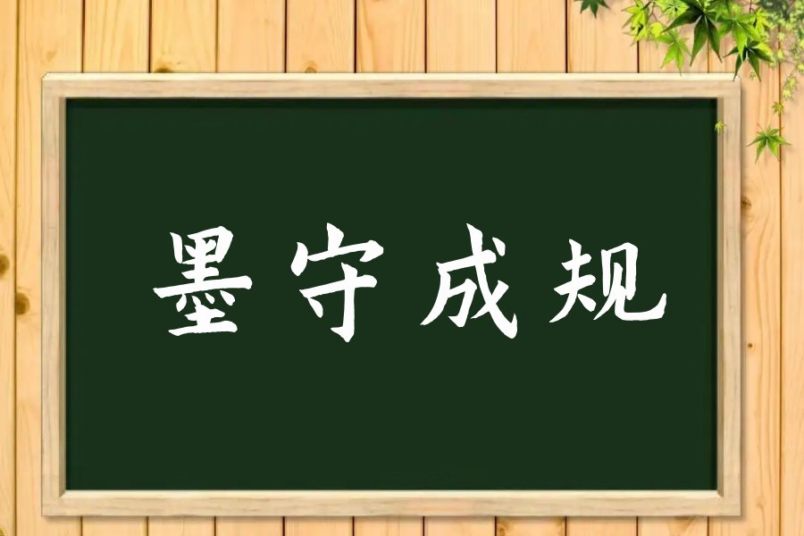 墨守成规的意思解释