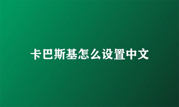 卡巴斯基怎么设置中文