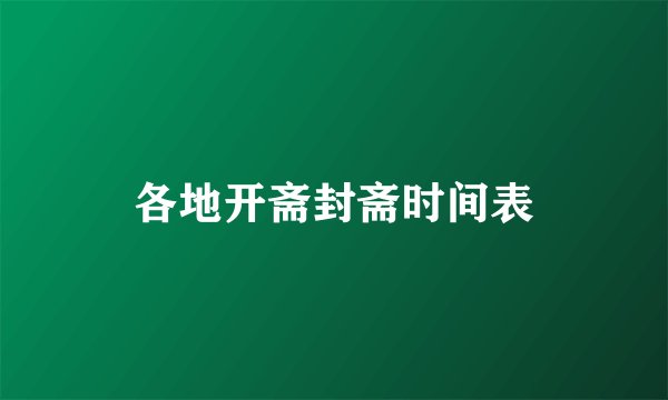 各地开斋封斋时间表