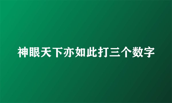 神眼天下亦如此打三个数字