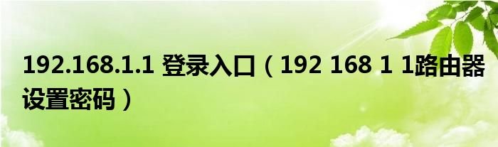 19216811登录入口19216811路由器设置密码