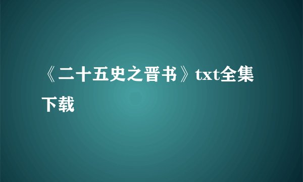 《二十五史之晋书》txt全集下载