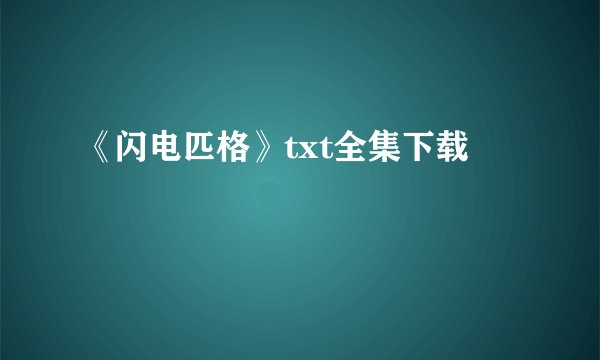 《闪电匹格》txt全集下载