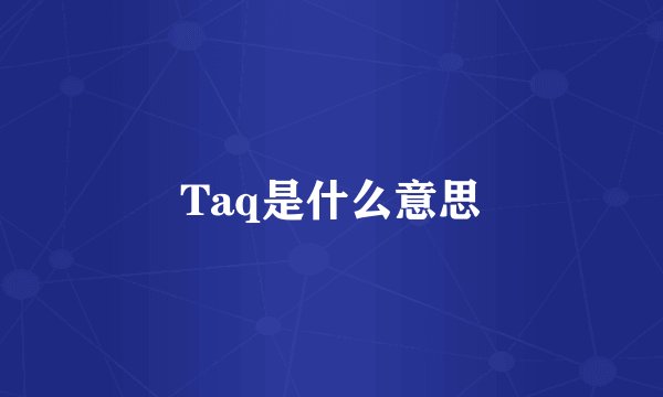 Taq是什么意思