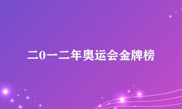 二0一二年奥运会金牌榜