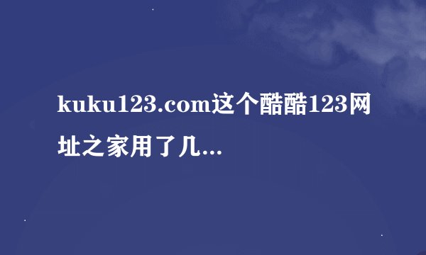 kuku123.com这个酷酷123网址之家用了几年了，觉得很好用，不过近来被其它网站覆盖了，怎么办呢？