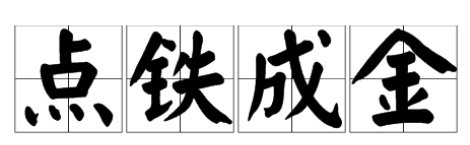 点铁成金夺胎换骨名词解释是什么？