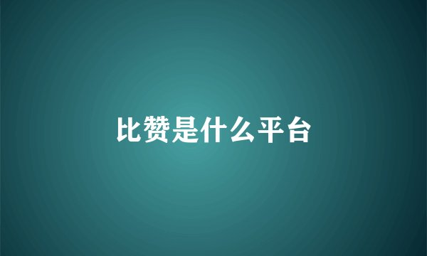比赞是什么平台