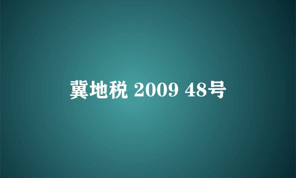 冀地税 2009 48号