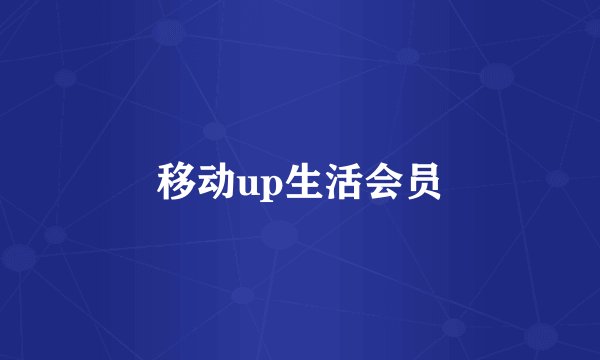 移动up生活会员