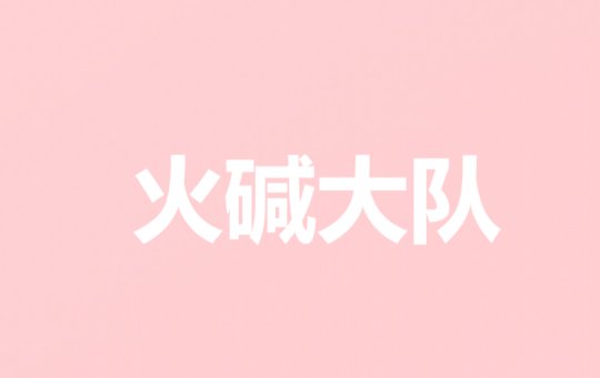 火碱大队管子队是什么意思