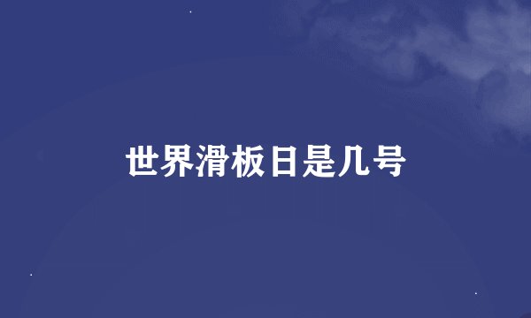 世界滑板日是几号