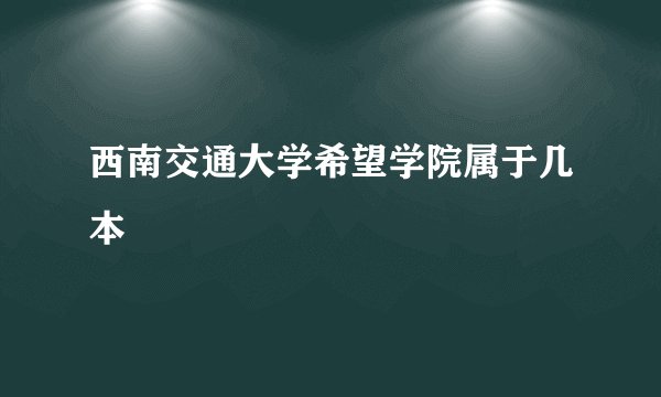 西南交通大学希望学院属于几本
