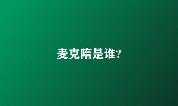 麦克隋是谁?