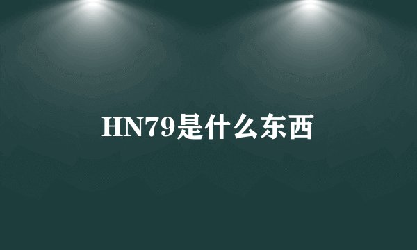 HN79是什么东西