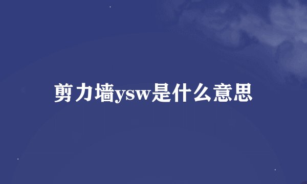 剪力墙ysw是什么意思