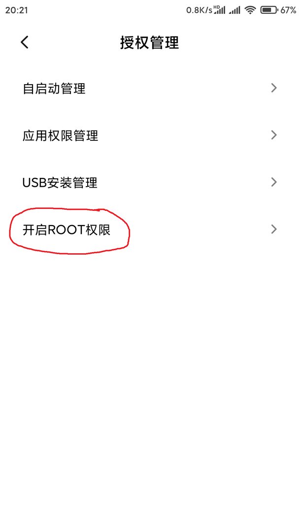 小米手机怎么获得root权限