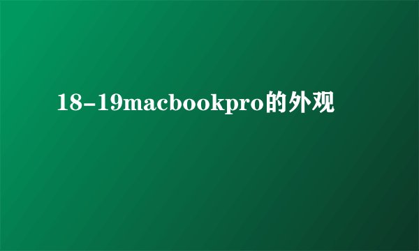 18-19macbookpro的外观