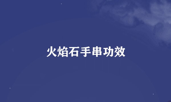 火焰石手串功效