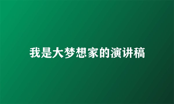 我是大梦想家的演讲稿