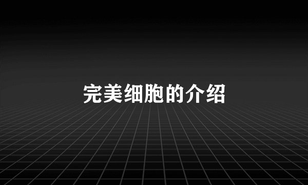 完美细胞的介绍