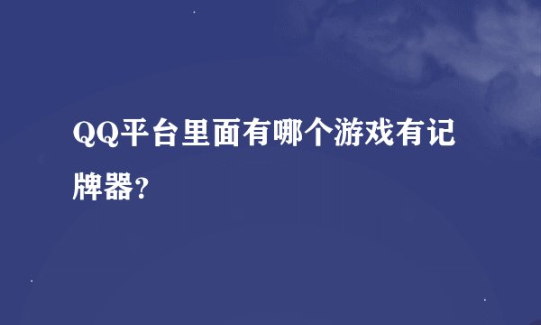 QQ平台里面有哪个游戏有记牌器？