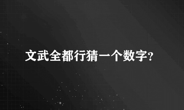 文武全都行猜一个数字？