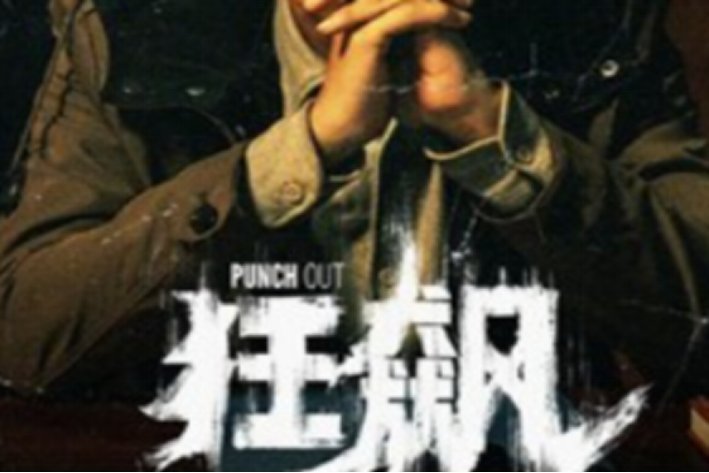 狂飙更新到第几集了